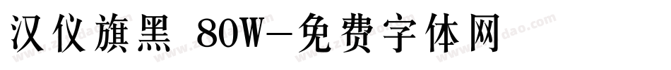 汉仪旗黑 80W字体转换